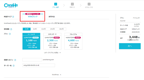 アフィリエイト稼ぐ方法　ConoHa WINGのWordPressかんたんセットアップお申し込み方法　説明画像3枚目
