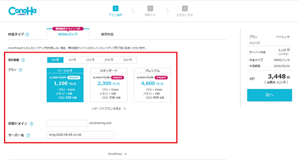 アフィリエイト稼ぐ方法　ConoHa WINGのWordPressかんたんセットアップお申し込み方法　説明画像4枚目