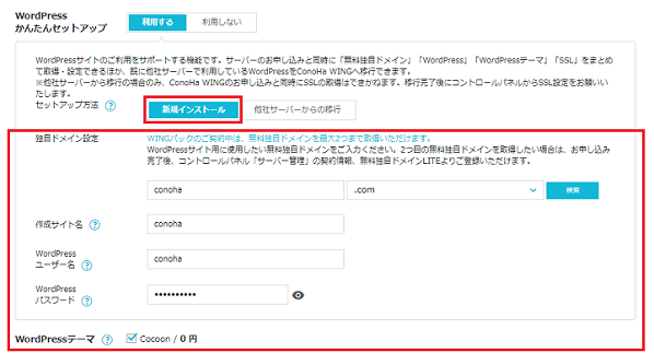 アフィリエイト稼ぐ方法　ConoHa WINGのWordPressかんたんセットアップお申し込み方法　説明画像5枚目