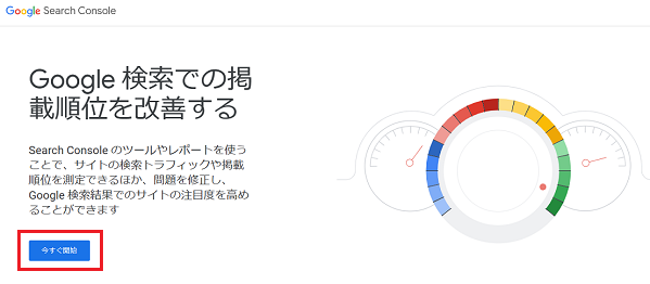 アフィリエイトで稼ぐ方法  グーグルサーチコンソールに登録するで　グーグルサーチコンソールにアクセスした最初の画面で「今すぐ開始」をクリックしている画面